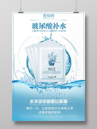 蓝色大气玻尿酸补水蚕丝面膜护肤美容产品宣传海报
